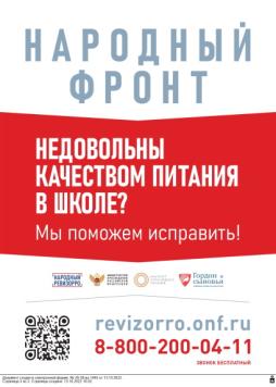 Общероссийское общественное движение «Народный фронт «За Россию» осуществляют мониторинг и прием граждан по вопросам исполнения поручения Президента РФ «О бесплатном питании в начальных классах»