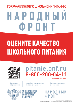 Горячая линия по школьному питанию