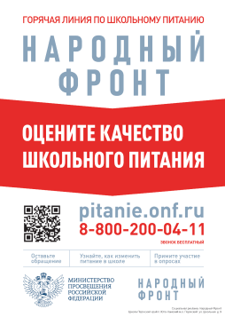 Горячая линия по школьному питанию