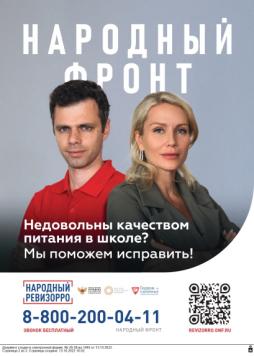 Общероссийское общественное движение «Народный фронт «За Россию» осуществляют мониторинг и прием граждан по вопросам исполнения поручения Президента РФ «О бесплатном питании в начальных классах»
